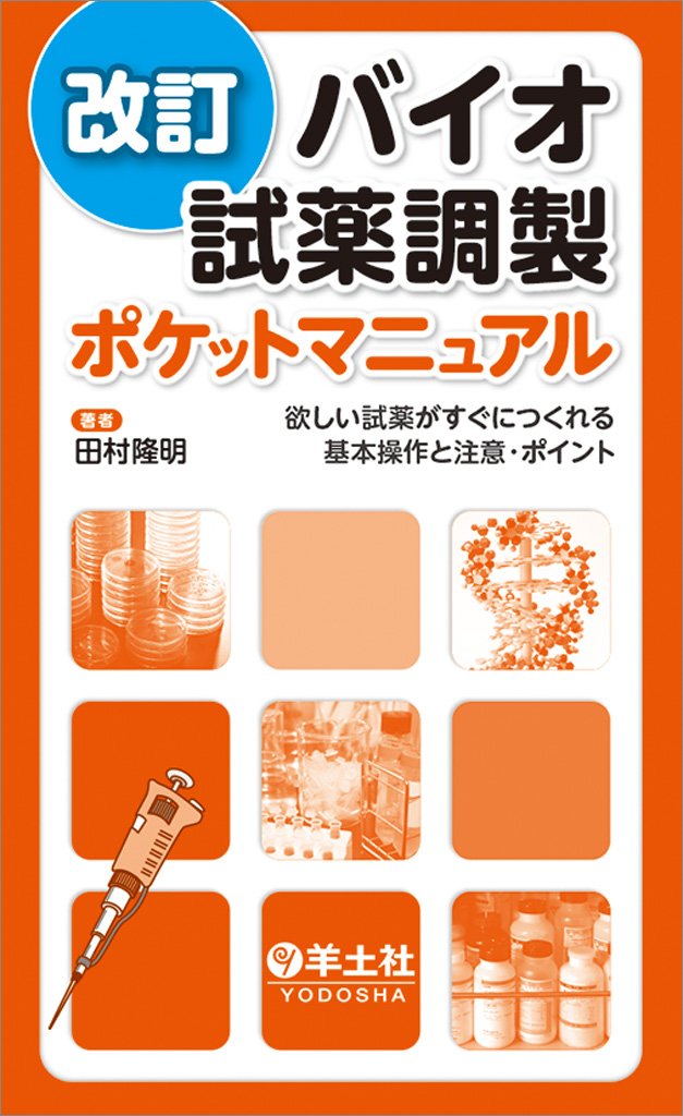 改訂 バイオ試薬調製ポケットマニュアル
